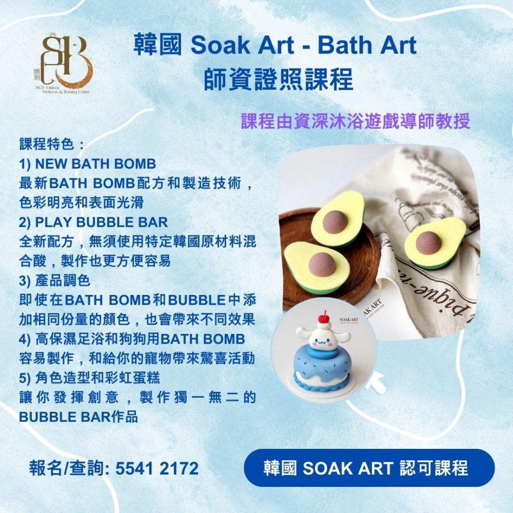 韓國 Soak Art - Bath Art 師資證照課程